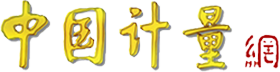 中國(guó)計(jì)量網(wǎng)